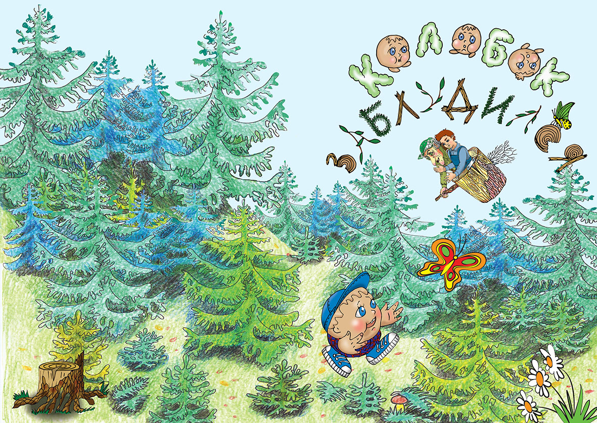 Колобок заблудился Обложка