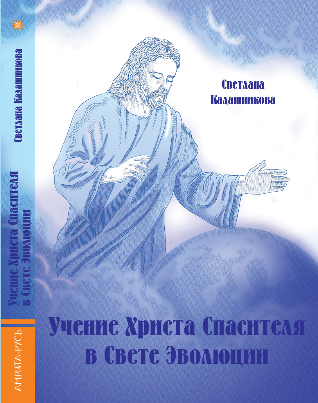 обложка Калашникова Учение Христа2