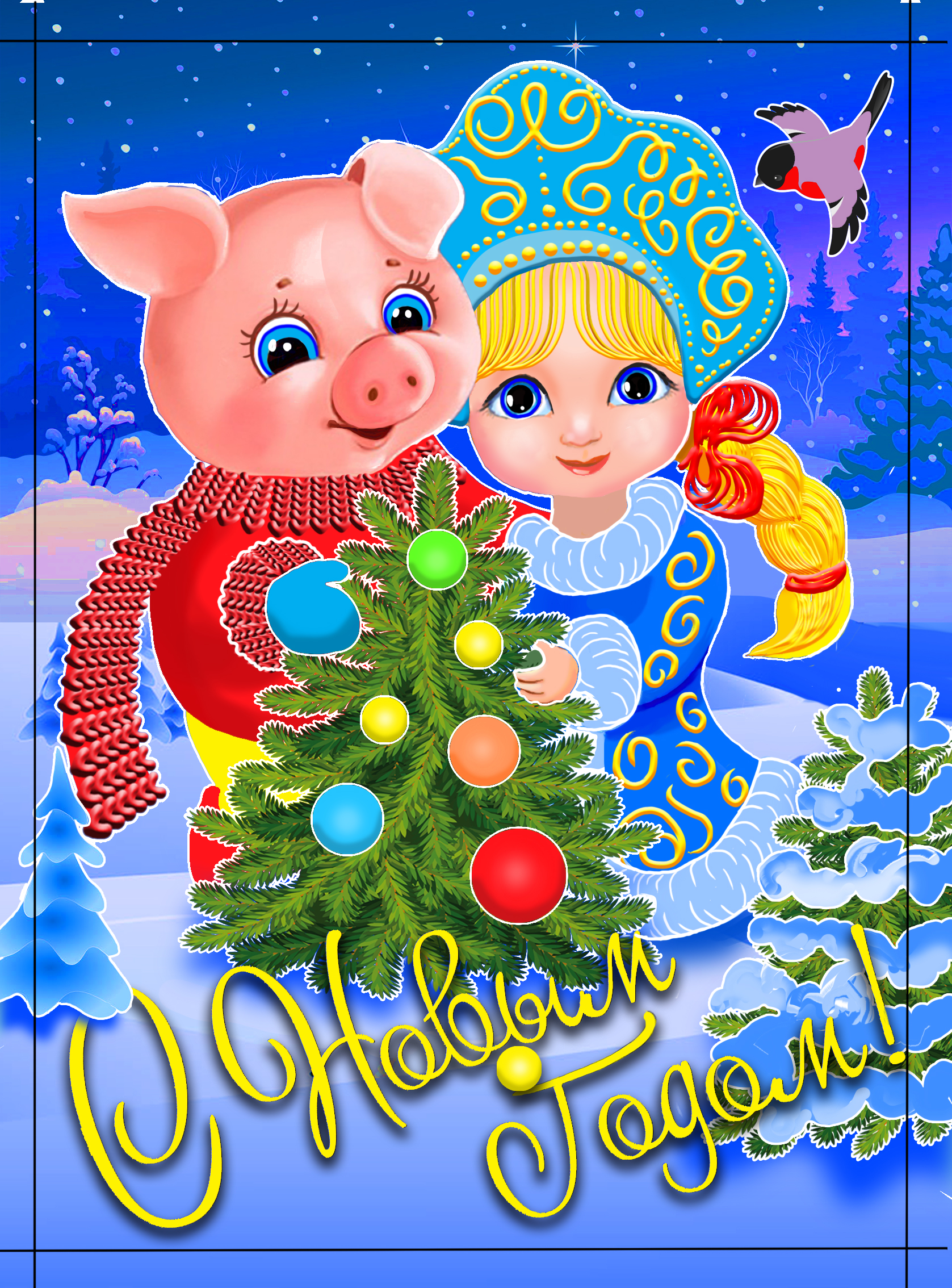 снегурка+свинка